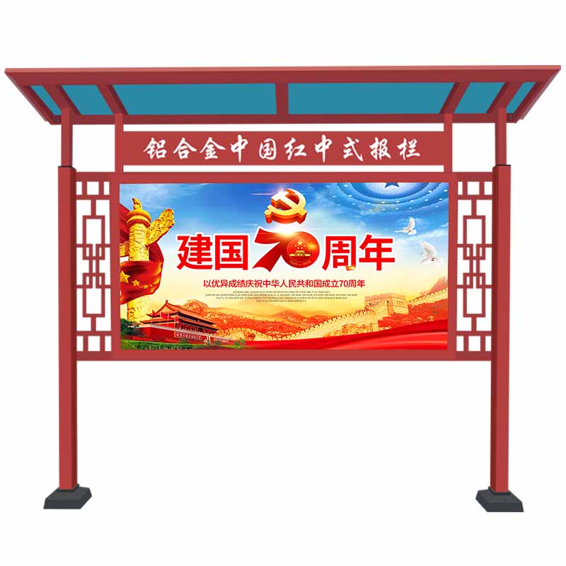 中式宣传栏，宣传展板，广告牌